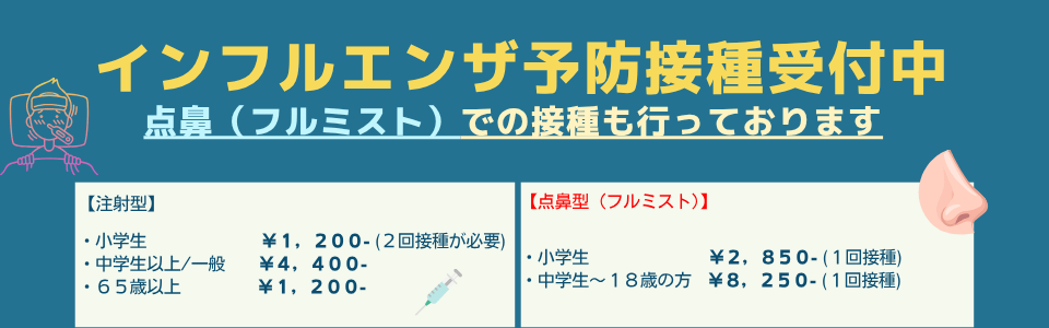 インフルエンザ予防接種受付中 点鼻(フルミスト)での接種も行っております