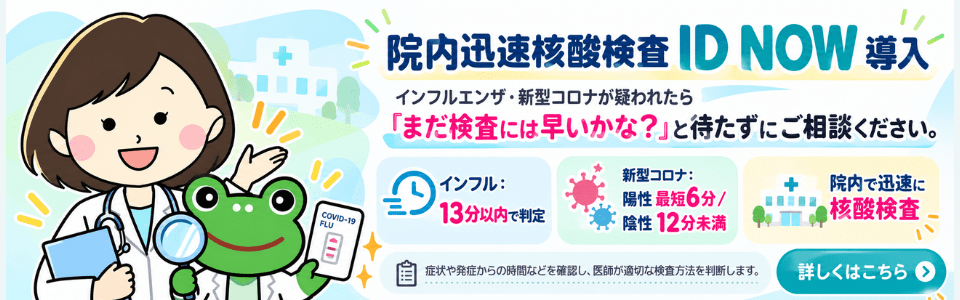 院内迅速核酸検査 ID NOW 導入