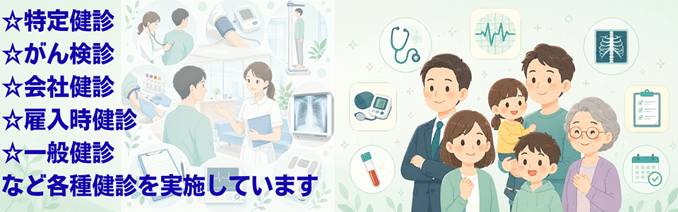 特定健診・がん検診・会社健診・雇入時健診・一般健診など各種健診を実施しています