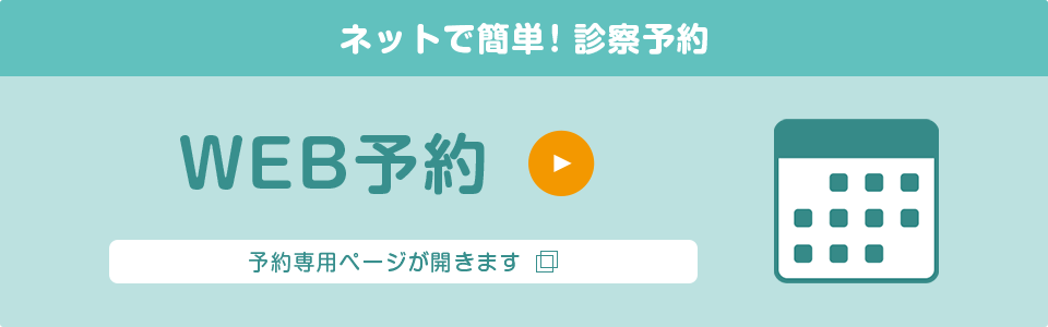 ネットで簡単診療予約 予約専用ページが開きます