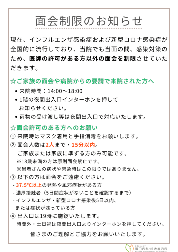 《面会制限のお知らせについて》